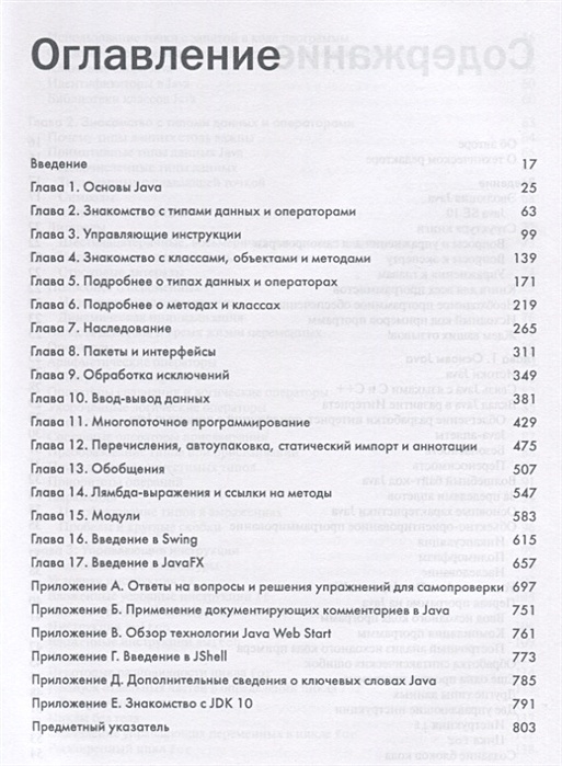 Содержание начать. Java руководство для начинающих шилд. Java руководство для начинающих 8 издание. Java 8 книга. Изучаем java оглавление.