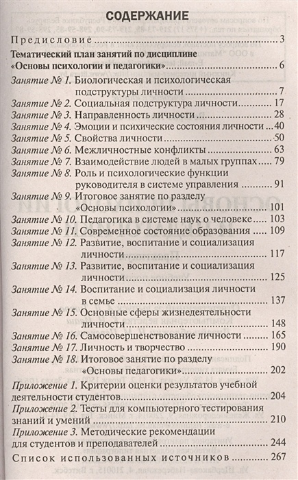 Программа основы психологии 11 класс. Основы педагогики и психологии. книга все основы психологии востока. основы педагогики и психологии 10 класс учебник.