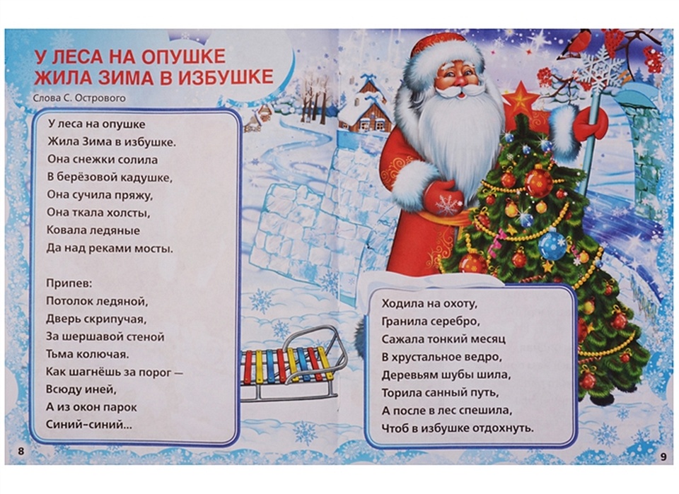 Песня в новогоднем лесу. Песня потолок ледяной текст. Текст песни потолок ледяной дверь скрипучая текст. Слова песни потолок ледяной текст. У леса на опушке жила зима в избушке текст.