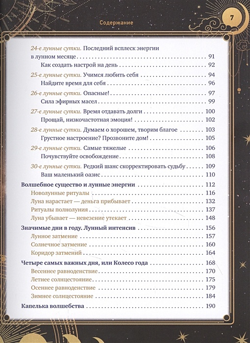 Лунный календарь 30 лунный день. Лунная энциклопедия. 30 Лунных дней. Глубинный смысл каждого дня. 30 Лунные сутки. Мун лунный календарь книга. Полная Лунная энциклопедия лунный календарь до 2027 года.