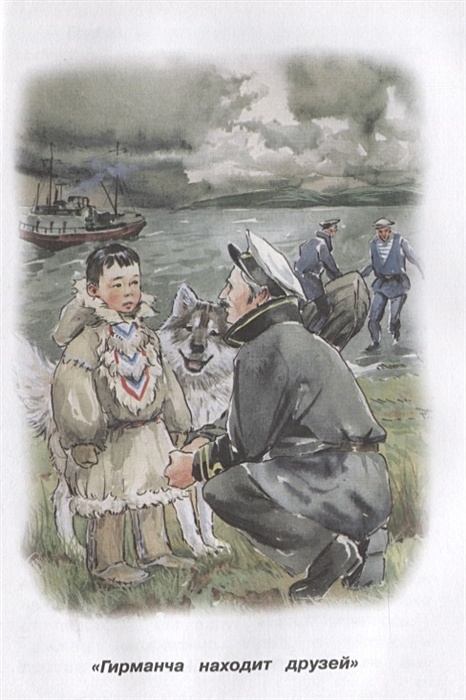 Гирманча находит друзей. Иллюстрации к рассказу гирманча находит друзей. Гирманча находит друзей. Рассказ бабушка с малиной астафьев. Гирманча находит друзей.