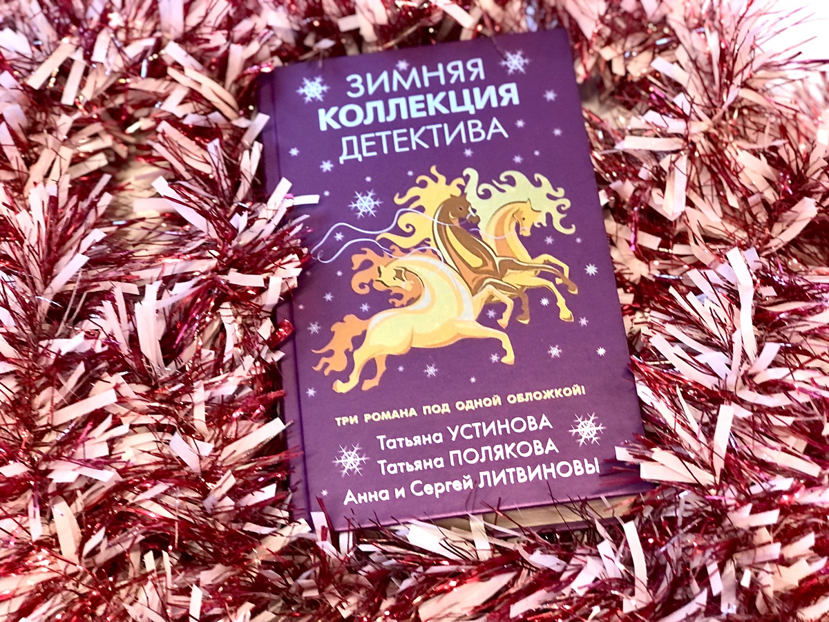 Зимняя коллекция детектива. Зимняя коллекция детектива книги. Новогодняя коллекция детектива.