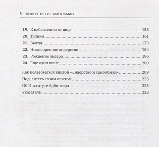 Жизнь, свободная от шор», институт арбингера. Лидерство и самообман книга. Лидерство и самообман жизнь свободная от шор. Книга совершенный алгоритм. Лидерство и самообман жизнь свободная от шор.