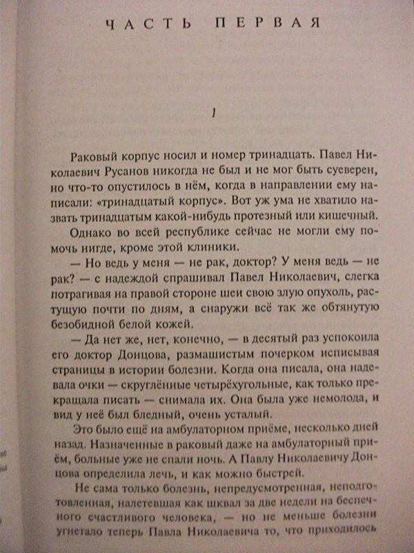 Раковый корпус краткое. Русанов Павел Николаевич Раковый корпус. Солженицын а. "Раковый корпус". Раковый корпус Русанов. 13 Раковый корпус.