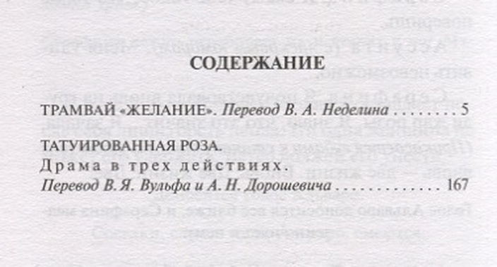 Уильямс желание читать. Трамвай «желание» теннесси уильямс книга. Теннесси уильямс трамвай желание. Уильямс желание читать. Трамвай «желание» теннесси уильямс книга краткое содержание.