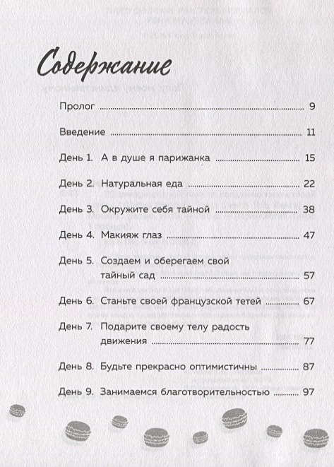 30 шикарных дней план по созданию жизни твоей мечты читать онлайн бесплатно