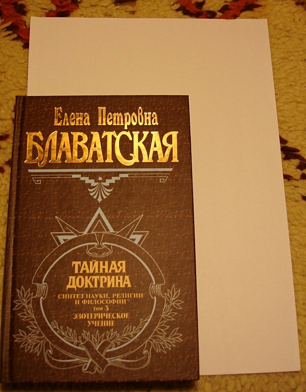 Блаватская Тайная доктрина Эзотерическое учение. Тайная доктрина Блаватской том 3 Эксмо.