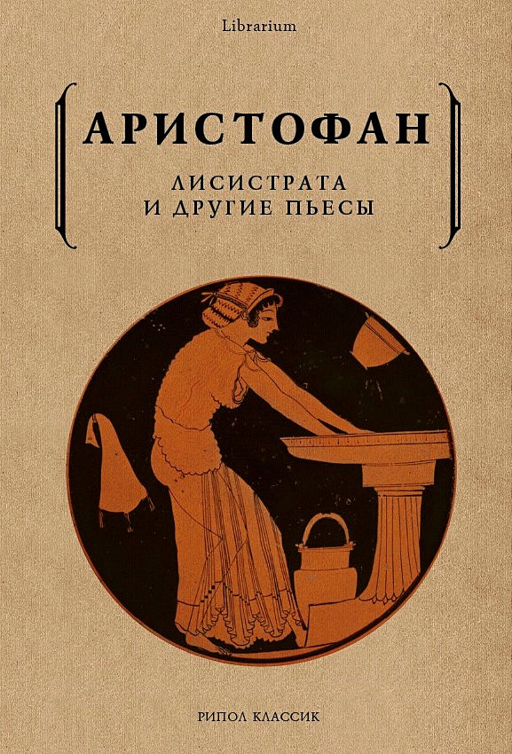 Лисистрата и другие пьесы. Аристофан • Аристофан, купить книгу по ...