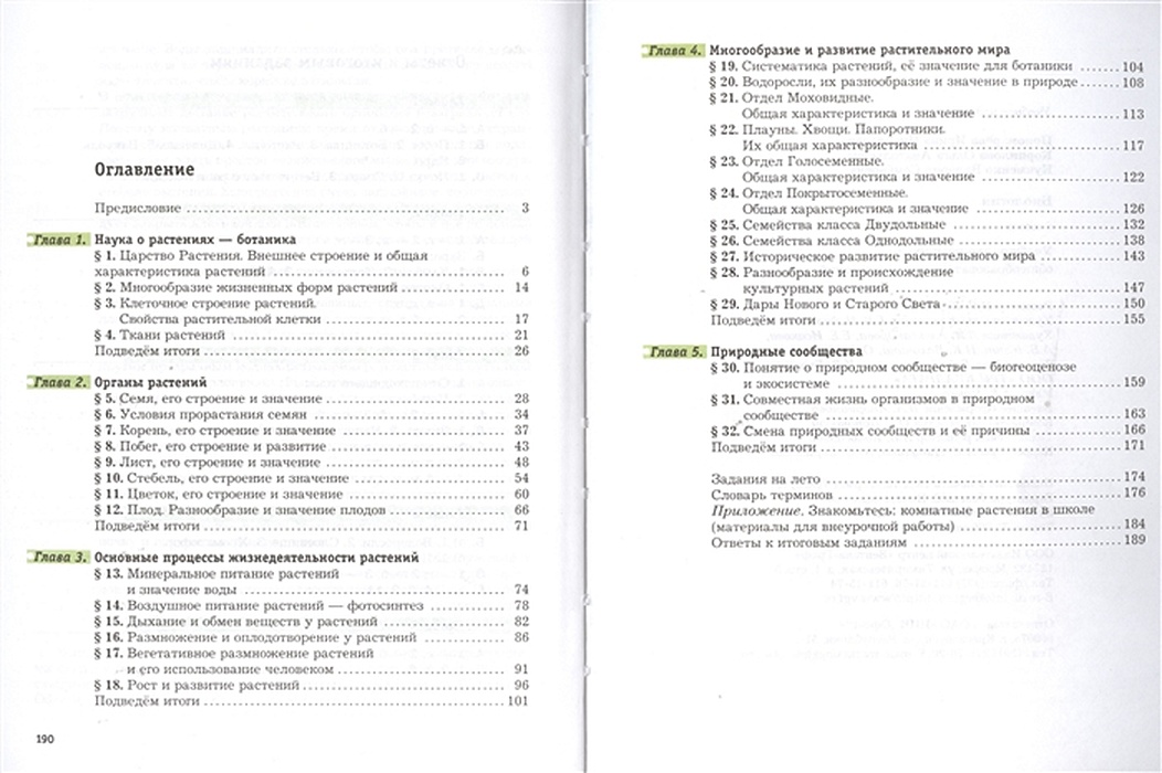 Учебник по биологии 6 класс пономарева. Биология 6 класс учебник Пономарева содержание. Учебник по биологии 6 класс Пономарева содержание. Биология 6 класс Пономарева содержание. Биология 6 класс Пономарева оглавление.
