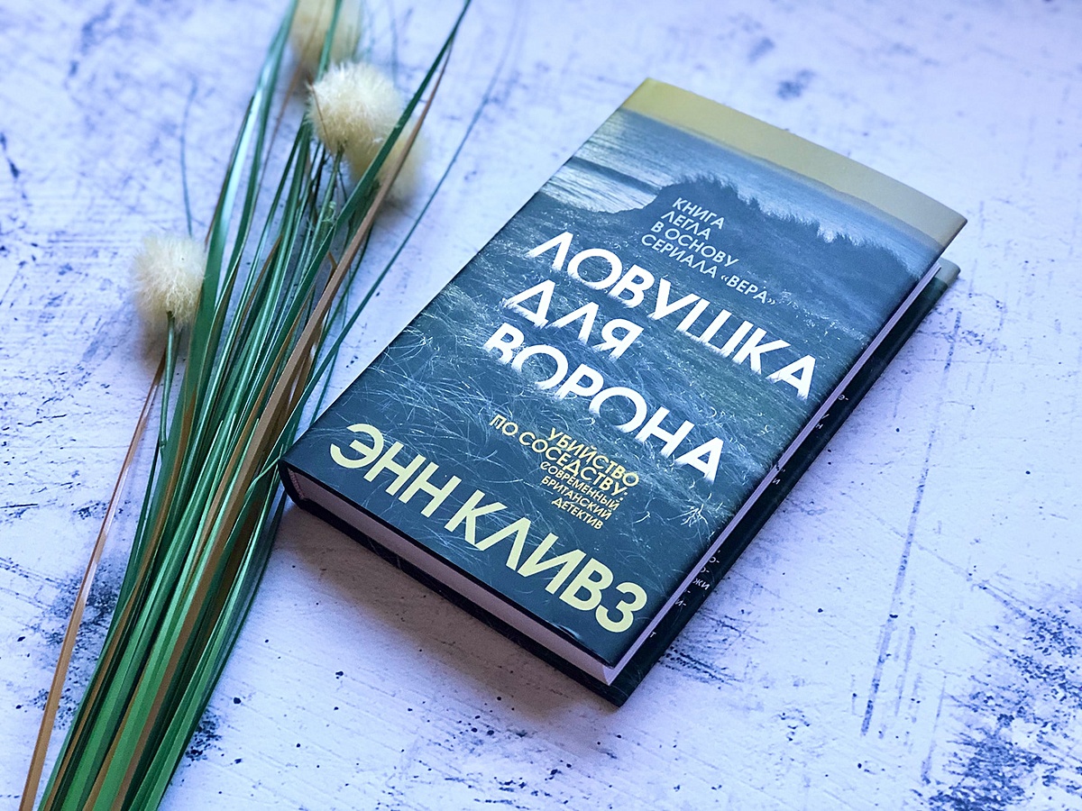 Энн кливз книги. Энн Кливз "ЛОВУШКА для ворона". ЛОВУШКА для ворона книга. Кливз Энн "рассказывая сказки".