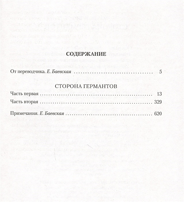 Цикл в поисках утраченного времени. Сторона Германтов.