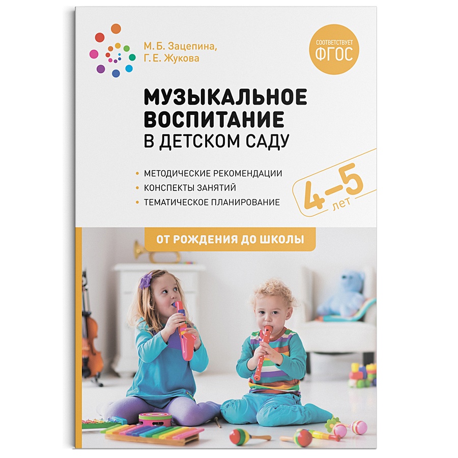 книга музыкальное воспитание в детском саду