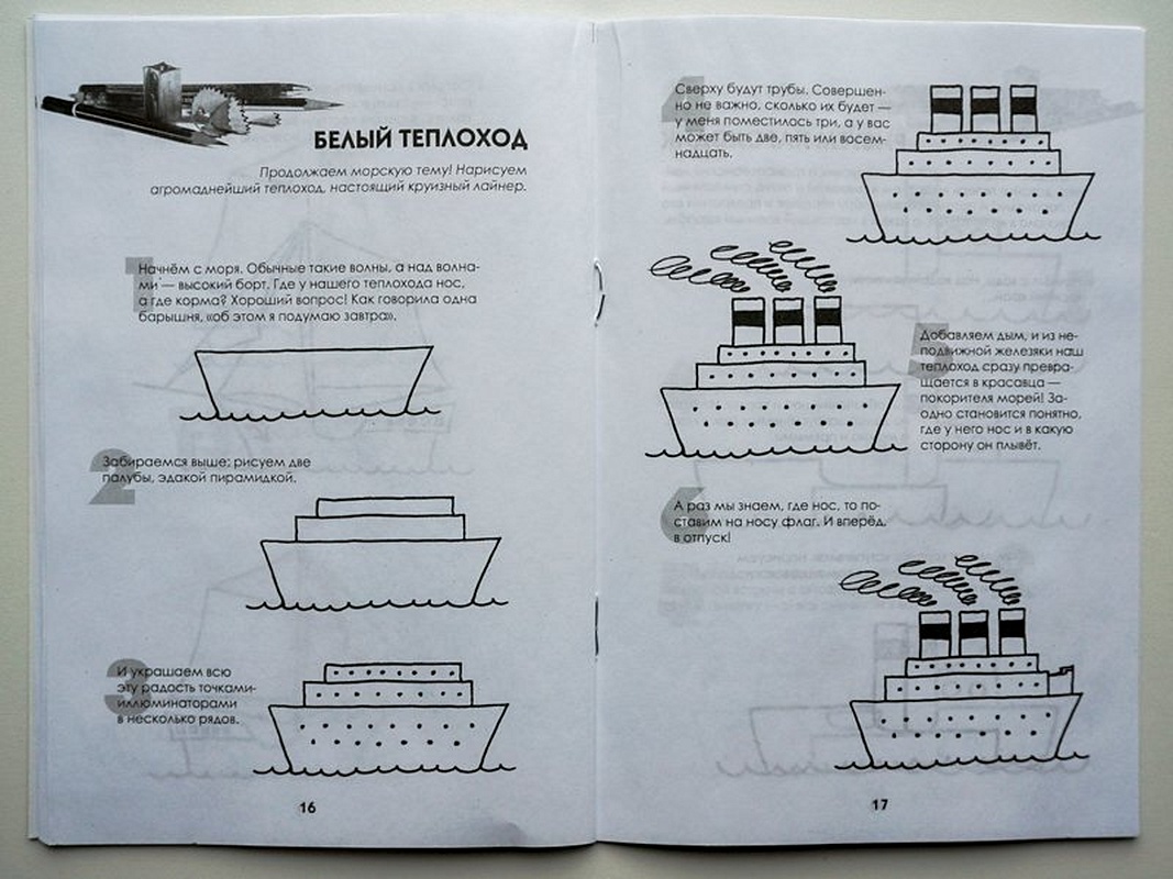 Линицкий п с рисуем корабли паровозы ракеты пошаговый мастер класс