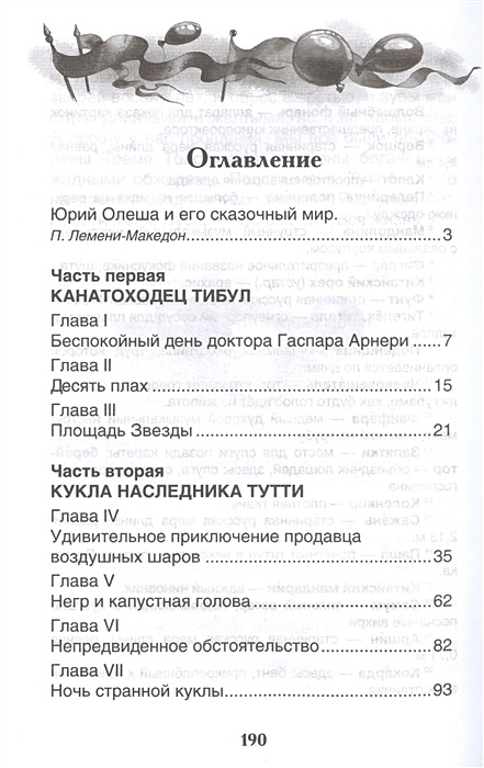 Краткое содержание книги три толстяка. Олеша три толстяка оглавление. Сколько страниц в сказке три толстяка. План сказкитр. Толстячка.