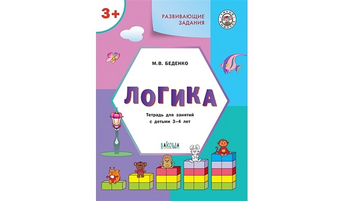 Развивающие задания. Логика: тетрадь для занятий с детьми 3-4 лет • Беденко  М.В., купить по низкой цене, читать отзывы в Book24.ru • Эксмо-АСТ • ISBN  978-5-00132-474-4, p6689349