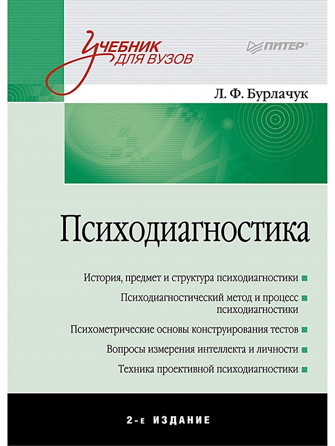 Психодиагностика учебник для вузов л ф бурлачук