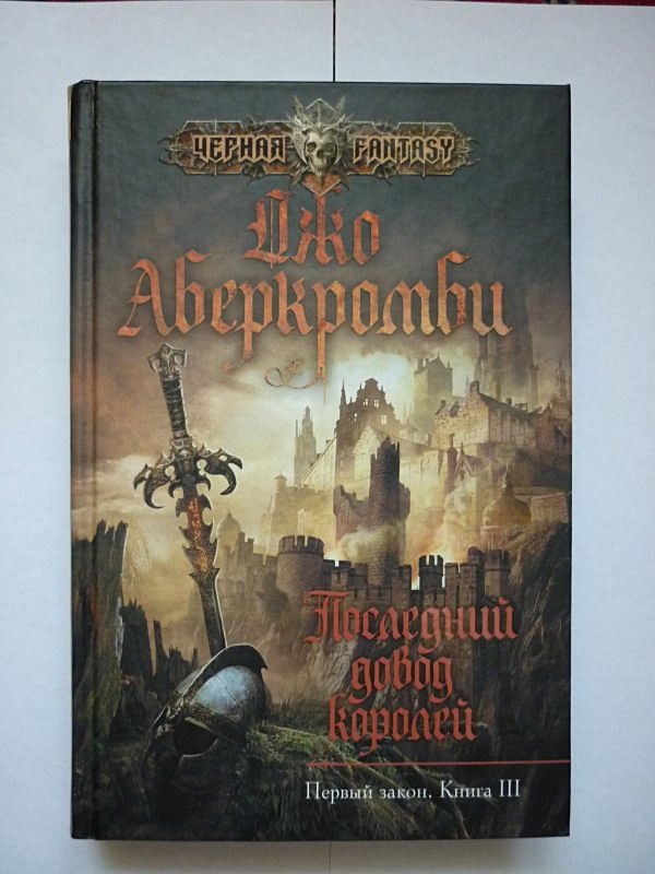 Последний довод королей читать. Последний довод королей джо аберкромби книга. Последний довод королей читать. Последний довод королей читать. Последний довод королей книга.
