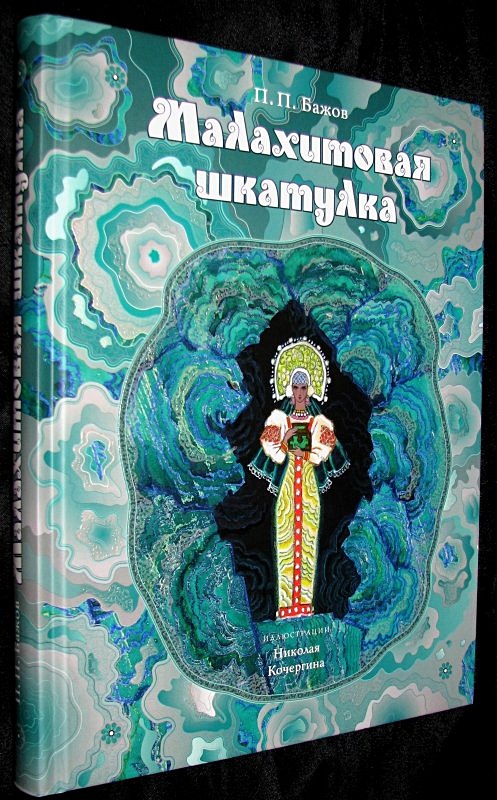 Бажов Малахитовая шкатулка