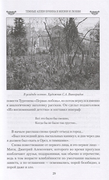 Бунин аллеи краткое содержание. Мария Глазкова темные аллеи. Запустение Бунин. Темные аллеи изображение мгновения жизни. Рецензия на Бунина темные аллеи рассказ 9 класс.