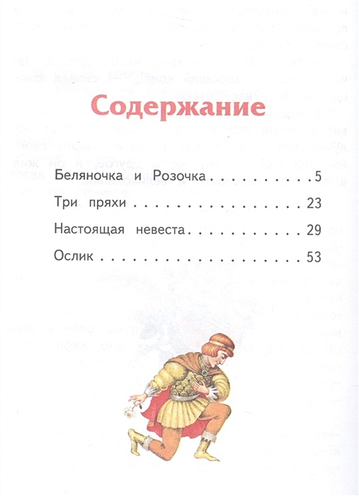 Сказки гримм сколько страниц. Братья Гримм Беляночка и Розочка сколько страниц. Беляночка и Розочка сколько страниц в сказке. Сказки братьев в и я Гримм Беляночка и Розочка. Розочка и Беляночка Старая/книга.