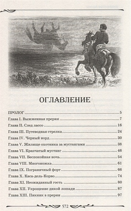 Всадник без головы сколько страниц. Майн Рид всадник без головы страницы. Майн Рид всадник без головы оглавление. Всадник без головы оглавление книги.