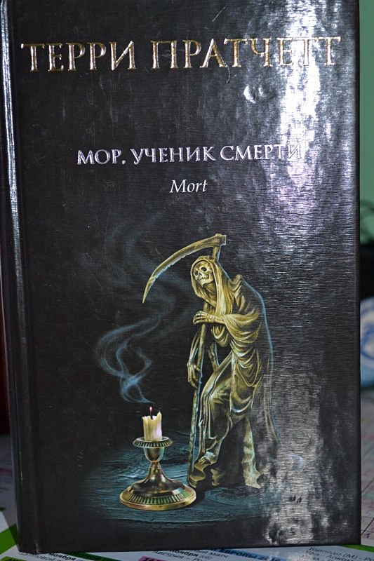 Мор ученик. Мор ученик смерти Келли. Ученик смерти книга. Мор ученик смерти книга. Мор, ученик смерти Терри Пратчетт книга.