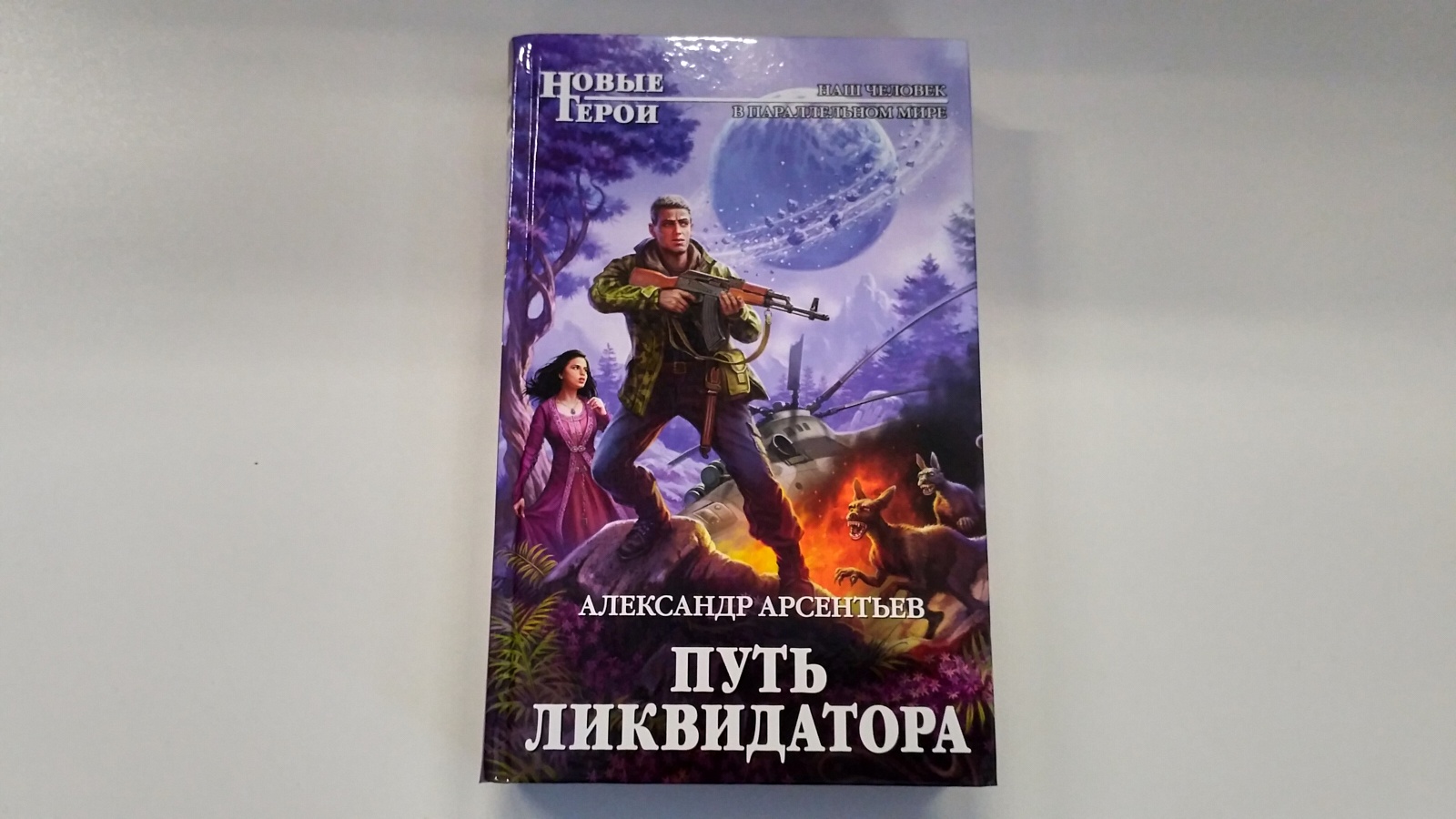 Ликвидатор на службе империи. Путь ликвидатора Александр Арсентьев. Путь ликвидатора книга. Александр Арсентьев. Путь ликвидатора. Книга. Путь ликвидатора аудиокнига.