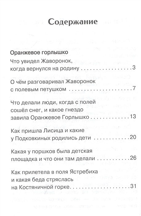 Читать сказку оранжевое горлышко. Оранжевое горлышко сколько страниц. Оранжевое горлышко план. Оранжевое горлышко сколько страниц в книге. В В Бианки оранжевое горлышко Мурзук.