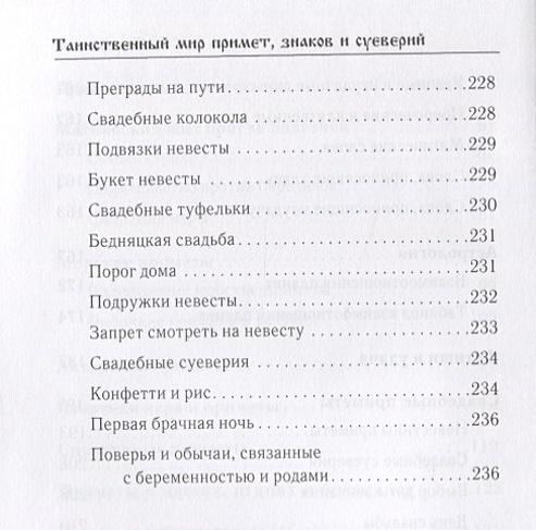 Текст мир примет. Я познаю мир приметы и суеверия читать. Я познаю мир приметы и суеверия. Как читать приметы и знаки судьбы книга.