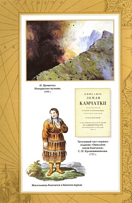 Автор описания земли камчатки. Крашенинников описание земли Камчатки 1755. Описание земли Камчатки.