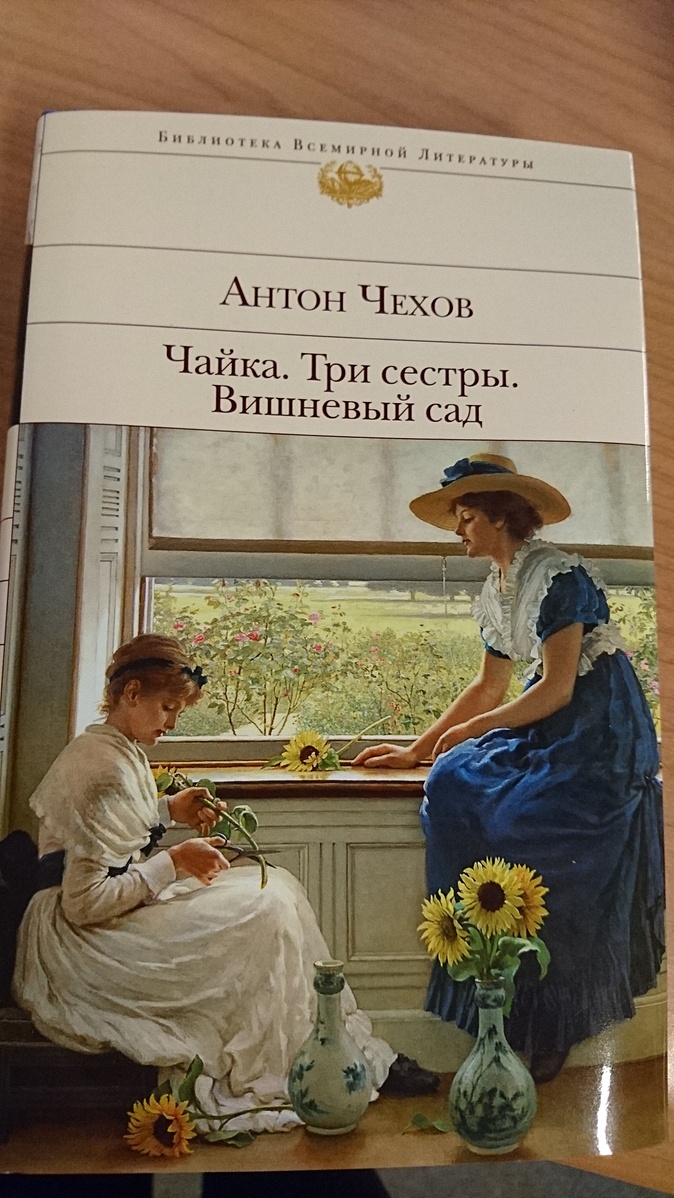 дядя ваня. чехов антон павлович "чайка". п. три сестры чайка дядя ваня. (“чайка”, “три сестры”, “вишневый сад.