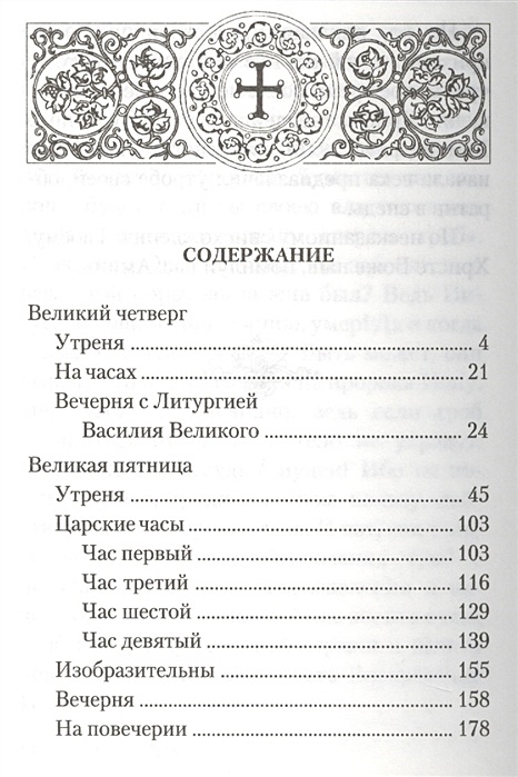 Последование вечерни великой субботы. Последование литургии. Схема богослужения Великой субботы. Последование пятницы Великой. Служба Великой субботы последование.