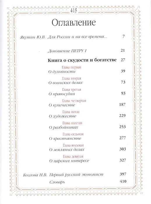 Книга о скудности и богатстве и т посошкова как образец политической публицистики