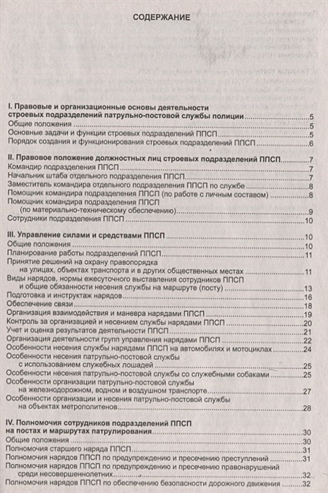 Устав полиции. Основные положения устава патрульно-постовой службы полиции. План работы патрульно постовой службы на месяц. П 216.5 устава ППСП. 166 Ст устава ППС.