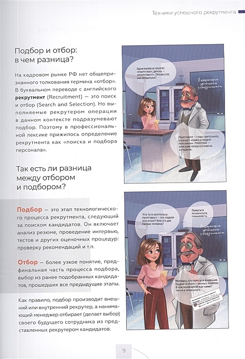 Техники успешного рекрумента баскин а. Техники успешного рекрутмента. Техники успешного рекрутмента. Техники успешного рекрутмента. Техники успешного рекрутмента.