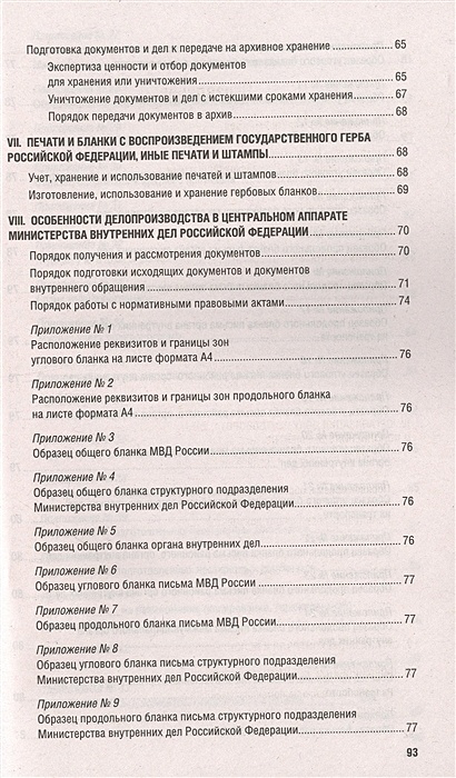 Инструкция по делопроизводству в ОВД.