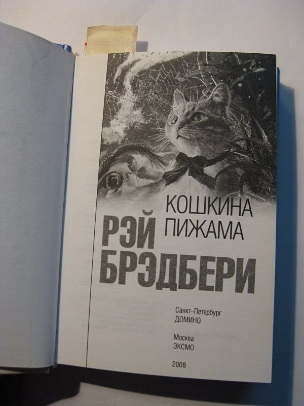 Кошкина пижама. Брэдбери Кошкина пижама. Рэй Брэдбери "Кошкина пижама". Кошкина пижама Рэй Брэдбери книга.