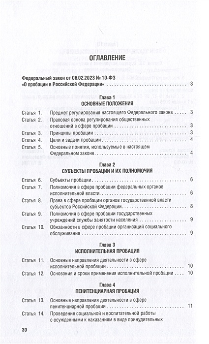 ФЗ О пробации. 10 ФЗ О пробации. О пробации в Российской Федерации. Субъекты пробации. Фз о пробации 2023