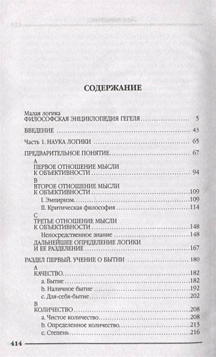 Гегель логика книга. Наука логики Гегель книга. Гегель наука логики содержание. Гегель наука логики Столпнер.