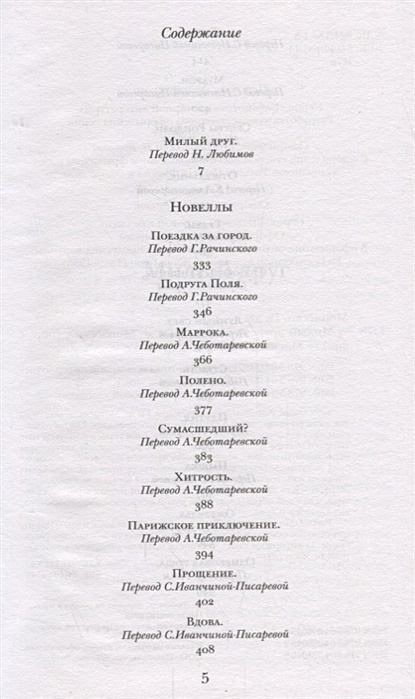 Милый друг содержание книги. Сумасшедший перевод. Милый друг книга содержание. Милый друг книга сколько страниц. Милый друг сколько страниц.