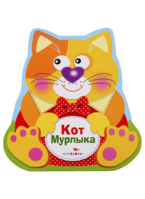 Кот мурлыка песня
