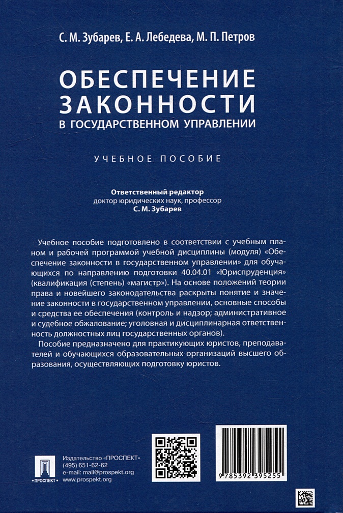 Правовое обеспечение законности в государственном управлении. Правовое обеспечение законности в государственном управлении