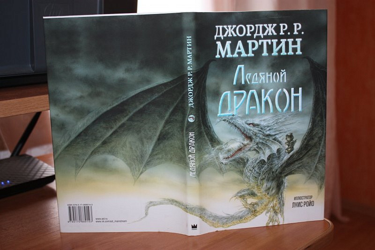 Ледяные драконы книга. Ледяной дракон книга читать.