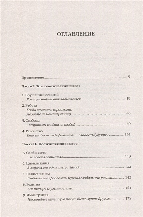 Урок 21. 21 Урок для 21 века содержание. 21 Урок для 21 века оглавление. 21 Урок для 21 века содержание книги. 21 Урок для 21 века краткое содержание.