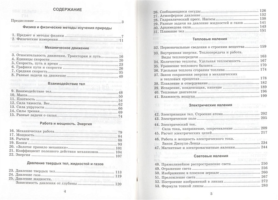 Сборник задач по физике 9 класс кирик. Задачи по физике для основной школы 7-9 класс. "Обучающий справочник по физике" и.м. Гельфгата и и.ю. Ненашева.