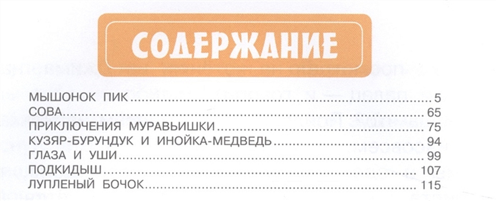 Мышонок пик содержание. Мышонок пик количество страниц. Мышонок пик сколько страниц. Мышонок пик сколько страниц в книге. Мышонок пик книга сколько страниц в книге.