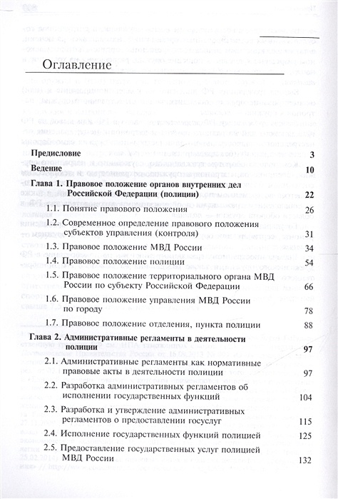 Правовое положение полиции. Правовое положение полиции МВД России. Учебник.. Оглавление положения о полиции. Правовое положение полиции МВД России.