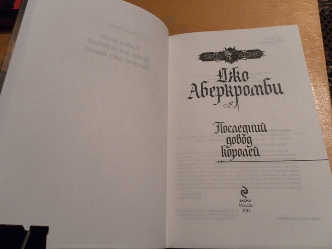 Аберкромби последний довод королей. Аберкромби прекрасная машина. Последовательность глав книги прежде чем их повесят. Аберкромби глотка. Переводы Аберкромби имена.