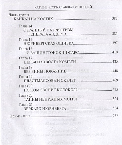 Катынь ложь ставшая историей. Катынь ложь. Катынь ложь ставшая. Катынь. Ложь, ставшая историей Елена Прудникова и. и. Чигирин книга.