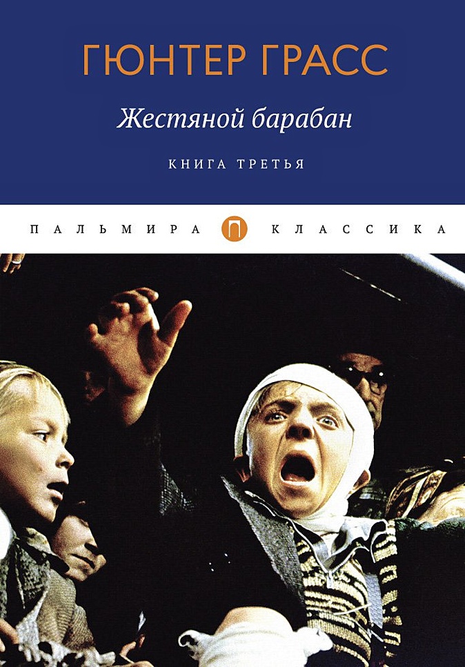 Кто написал данцигскую трилогию жестяной барабан кошки мышки и собачьи годы